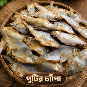 এক কেজি দেশি পুটির চ্যাঁপা