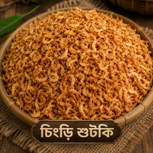 এক কেজি দেশি চিংড়ি শুটকি